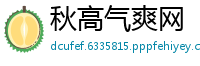 秋高气爽网